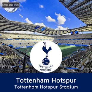 [白鹿巷球场-英超-托特纳姆热刺队主场]热刺球票伦敦德比热刺阿森纳门票曼城切尔西球票代购