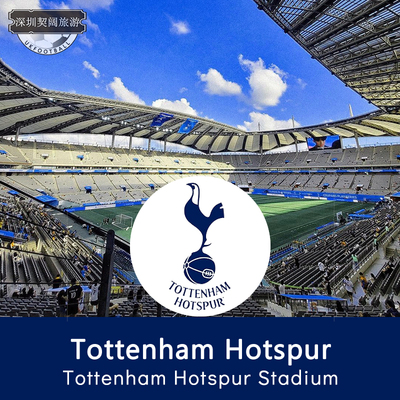 [白鹿巷球场-英超-托特纳姆热刺队主场]热刺球票伦敦德比热刺阿森纳门票曼城切尔西球票代购