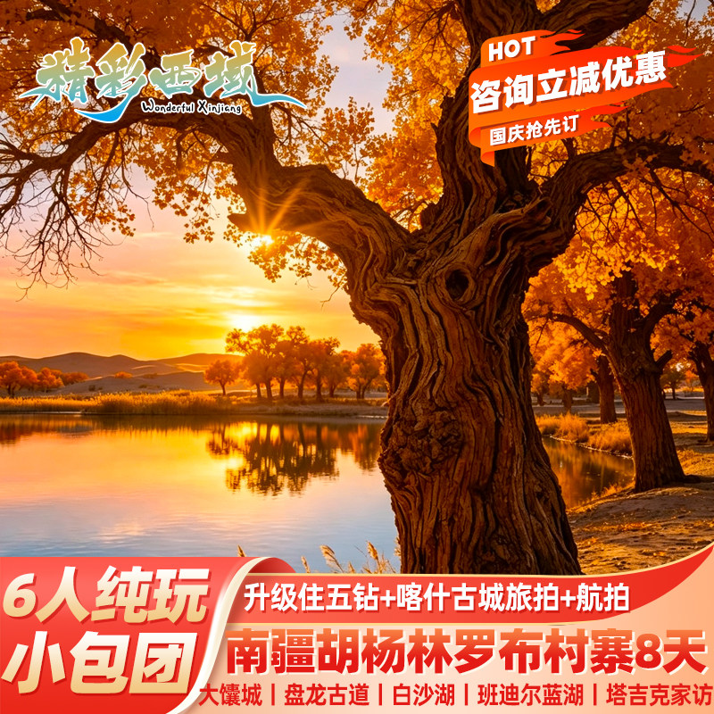 1+1【金秋胡杨林+喀什旅拍】南疆旅游罗布人村寨盘龙古道8天小团图片