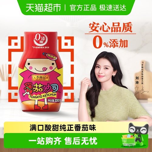 李锦记番茄沙司220g薯条鸡翅