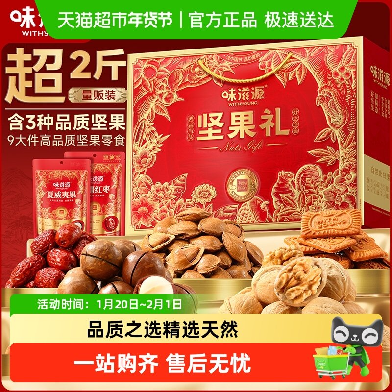 味滋源坚果礼盒夏威夷果核桃坚果礼零食大礼包每日坚果年货过节,零食/坚果/特产,坚果礼盒,淘宝优惠券,粉丝福利购,淘宝优惠卷