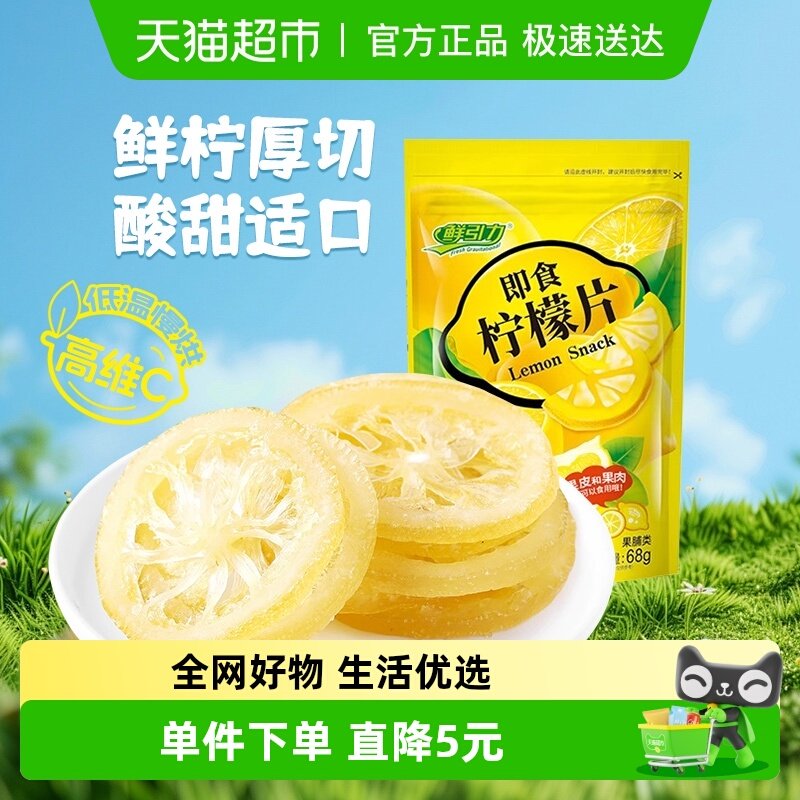 鲜引力即食柠檬片68g补充每日维生素C水果干蜜饯果脯儿童健康零食