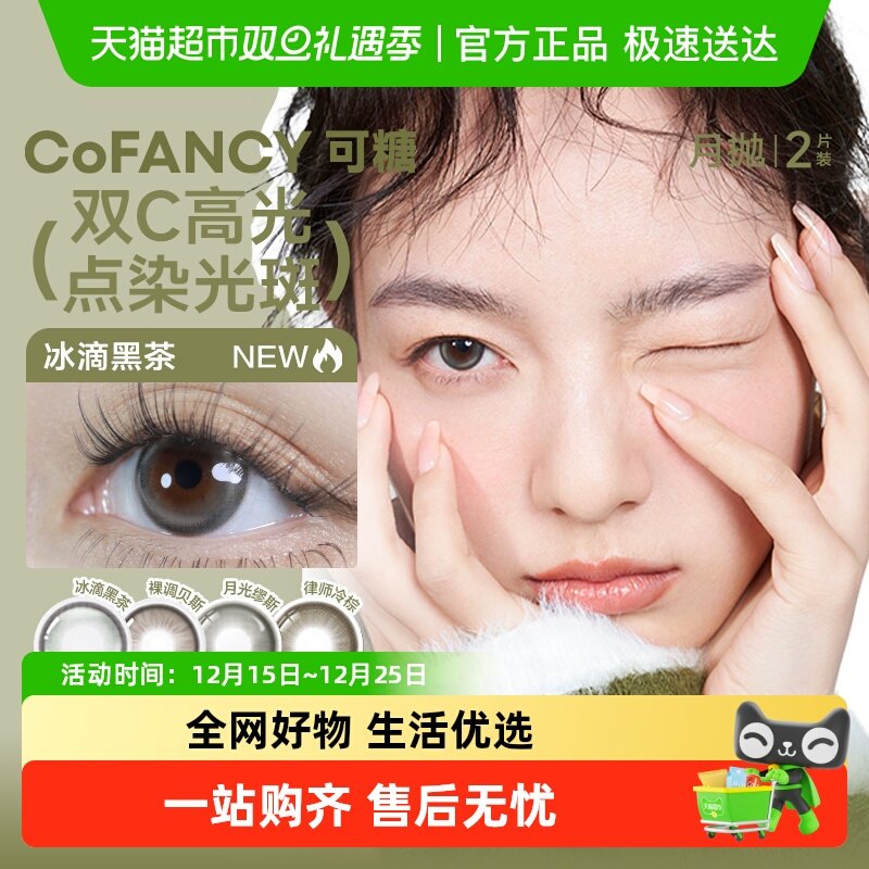 COFANCY可糖月抛隐形眼镜