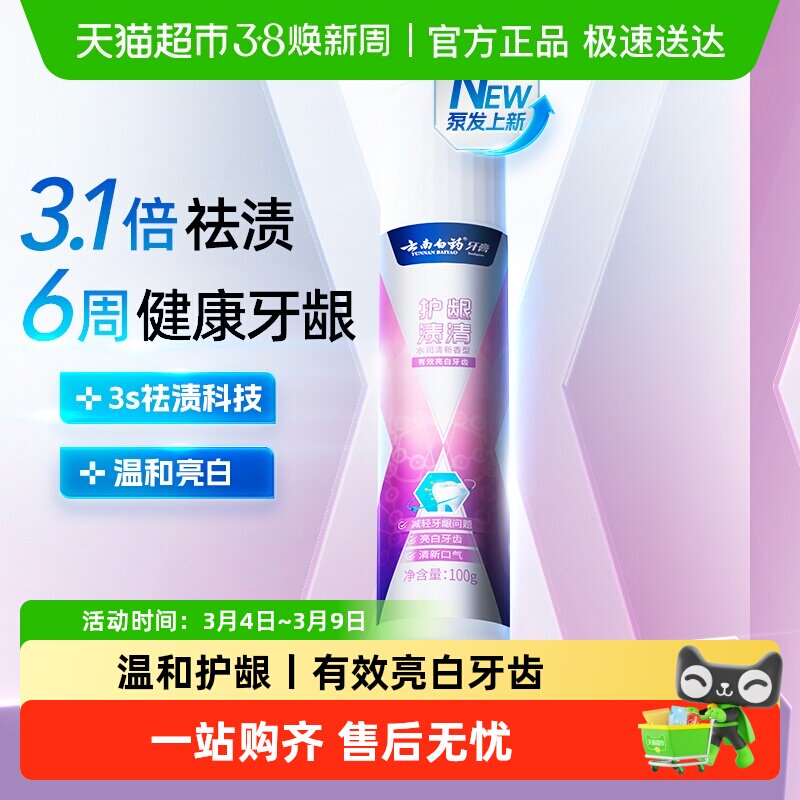 云南白药牙膏泵式祛渍美白护龈水润清新口气成人直立按压官方正品