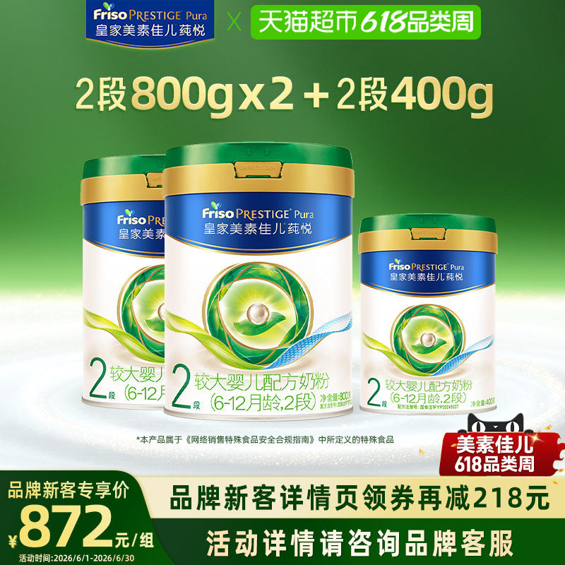 皇家美素佳儿莼悦较大婴儿配方奶粉2段（6-12月）800g*2+400g*1