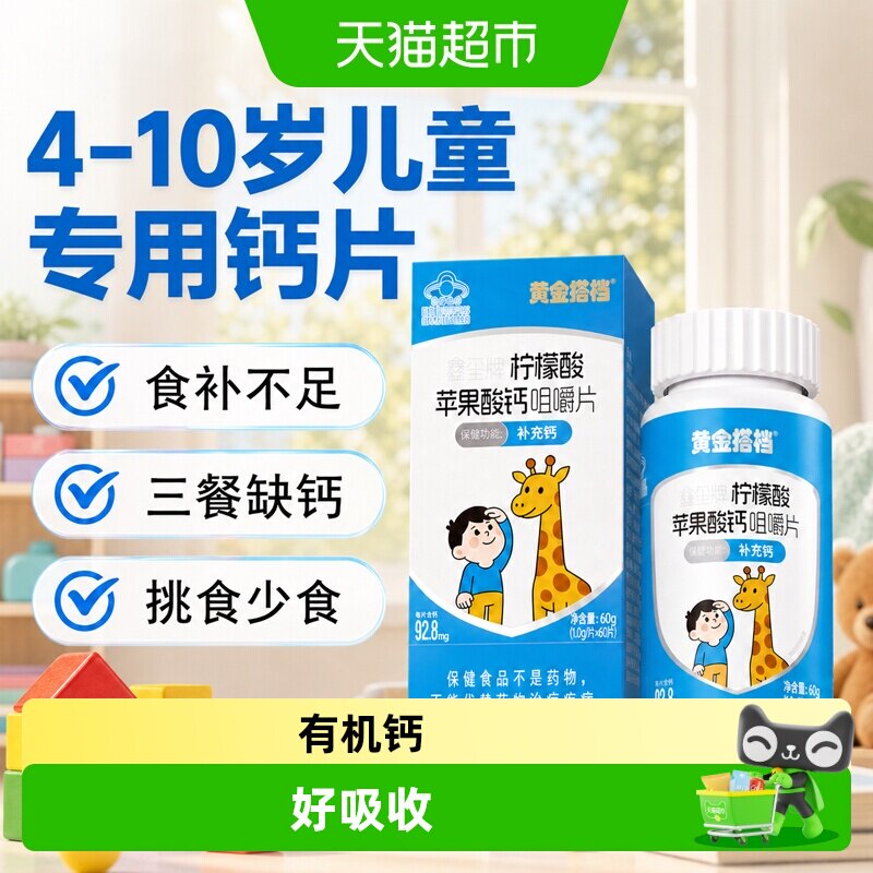 黄金搭档柠檬酸苹果酸钙咀嚼片