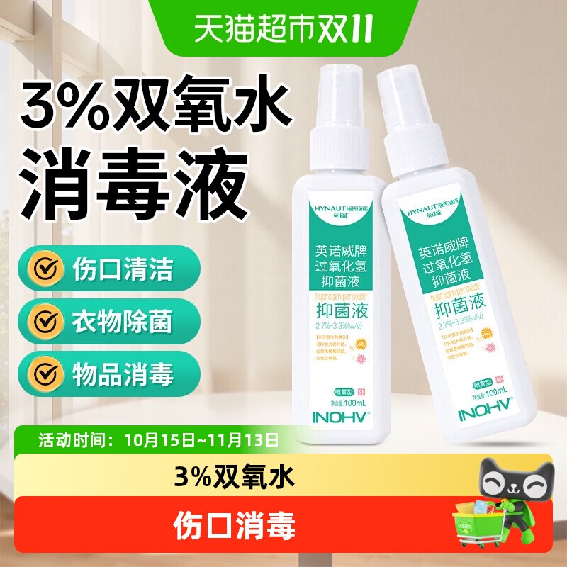 海氏海诺过氧化氢抑菌液皮肤消毒护理家用双氧水杀菌清洁便携喷雾
