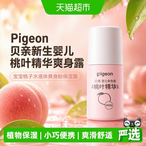贝亲新生桃叶爽身露液体爽身粉