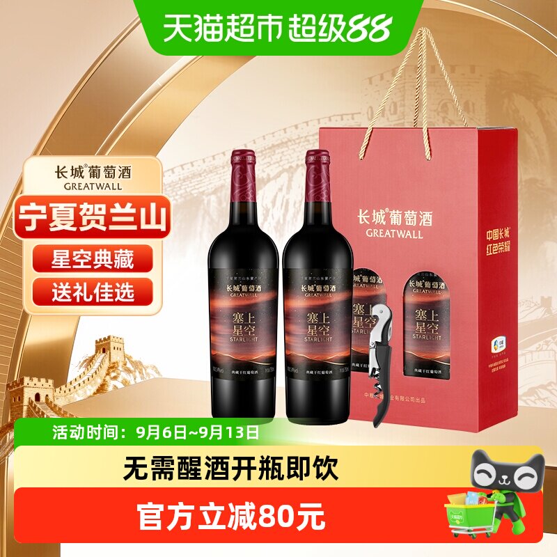 长城塞上星空典藏干红葡萄酒750ml*2瓶双支中秋礼盒送礼宁夏产区