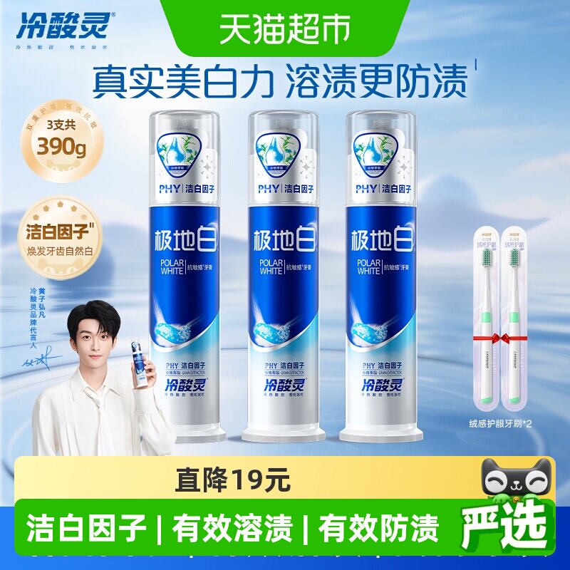 冷酸灵极地白单手泵式天然牙膏图片