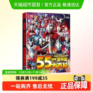 55周年奥特曼大百科 历代奥特曼写真海报视觉志奥特怪兽科普百科