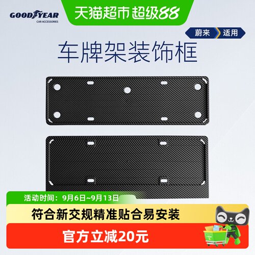 固特异蔚来全系牌照框精准贴合