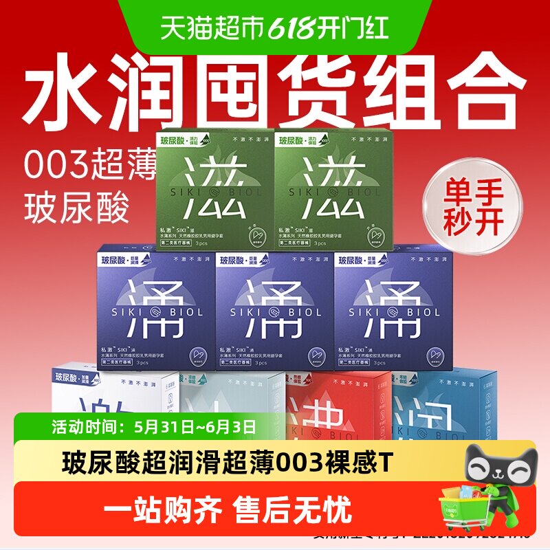 SIKI私激涌玻尿酸避孕套水润情趣组合超薄003安全套囤货装套套