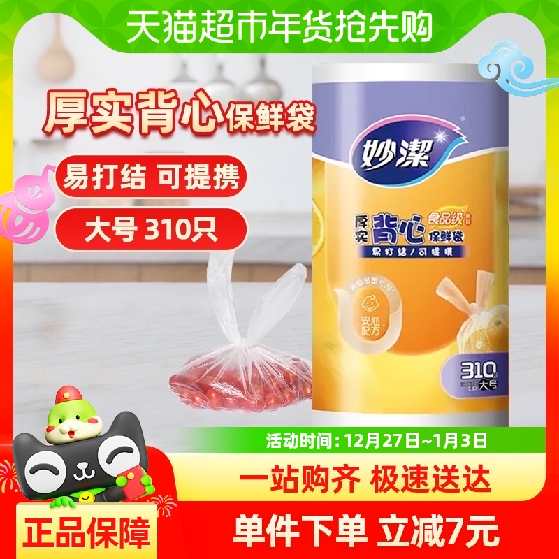 妙洁背心保鲜袋食品级家用冰箱冷藏38cm*30cm大号加厚收纳袋310只