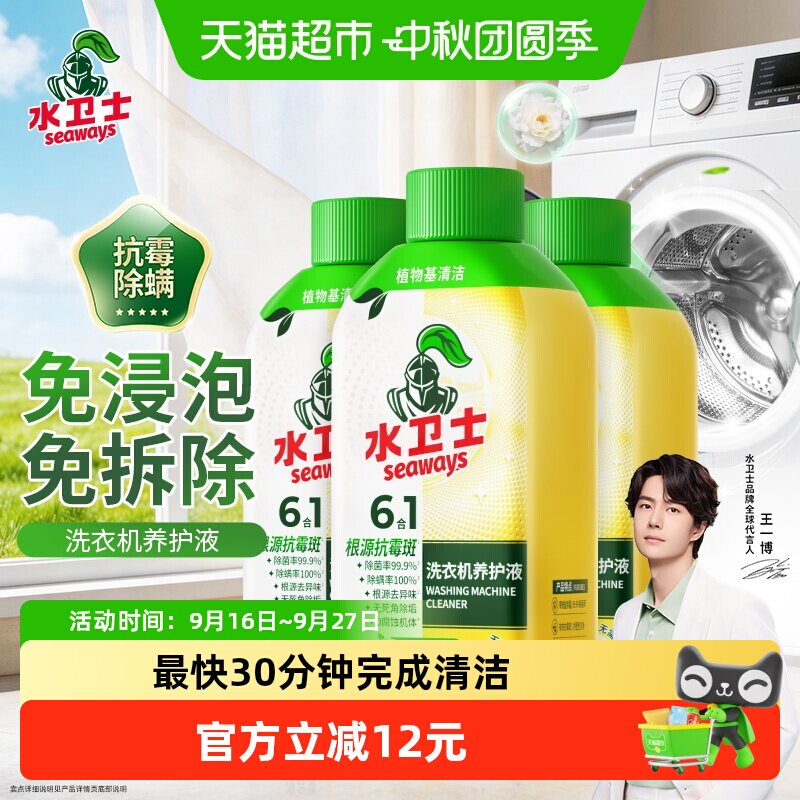 水卫士洗衣机养护液抗霉除螨