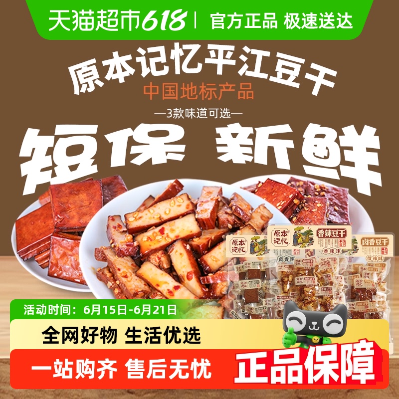 原本记忆特产豆干零食高蛋白平江