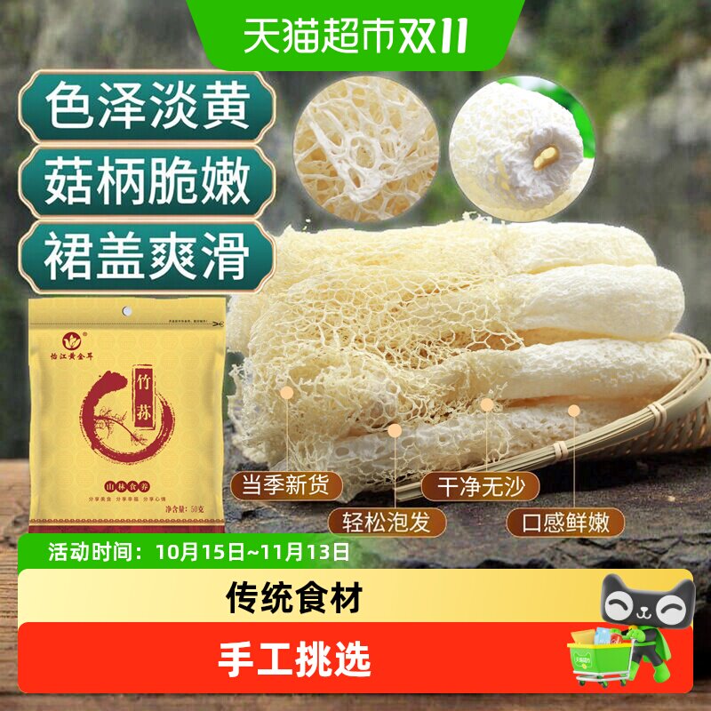 怡江黄金耳古田竹荪50克/袋无熏硫竹笙福建特产干货煲汤食材