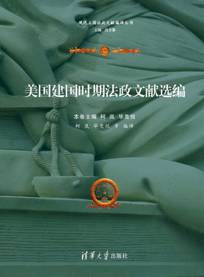 【正版图书】美国建国时期法政文献选编9787302407508柯岚毕竞悦