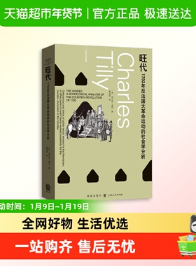 旺代：1793年反法国大革命运动的社会学分析 查尔斯·蒂利 历史