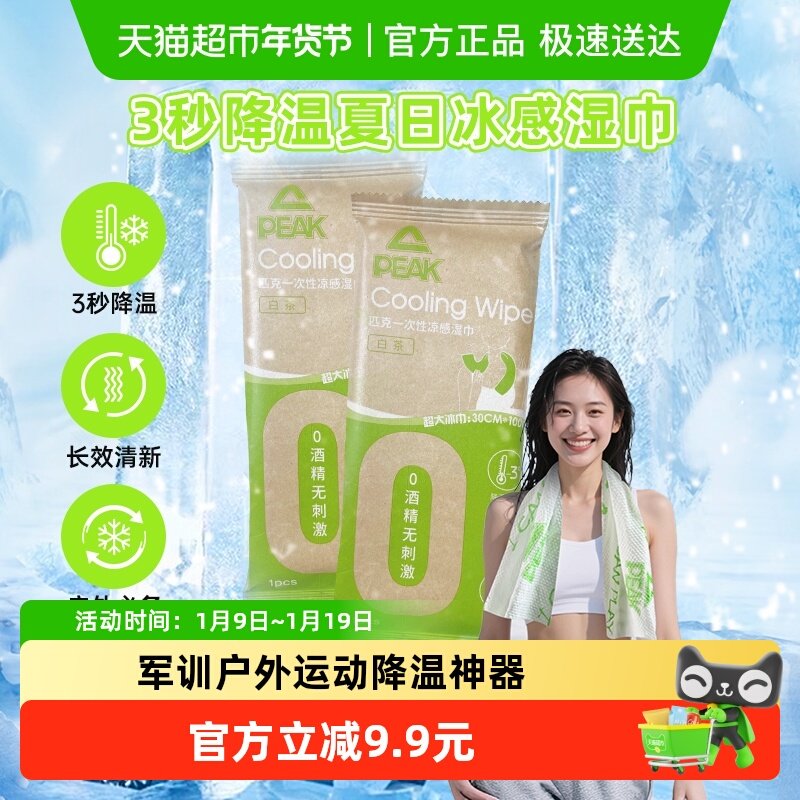 匹克清凉湿巾降温冰巾冰感去汗防暑夏天户外运动跑步擦汗专用神器,洗护清洁剂/卫生巾/纸/香薰,消毒湿巾,淘宝优惠券,粉丝福利购,淘宝优惠卷