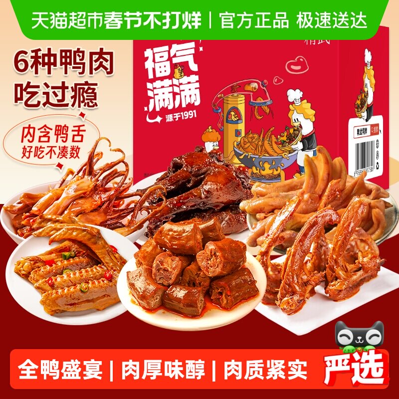 【绝味旗下】精武鸭货鸭肉零食大礼包鸭脖鸭舌鸭爪鸭腿鸭掌卤味食