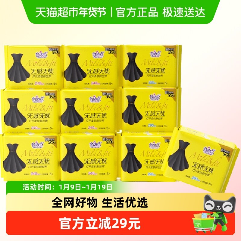 自由点卫生巾无感无忧日夜用组合50片小黑裙,洗护清洁剂/卫生巾/纸/香薰,卫生巾,淘宝优惠券,粉丝福利购,淘宝优惠卷