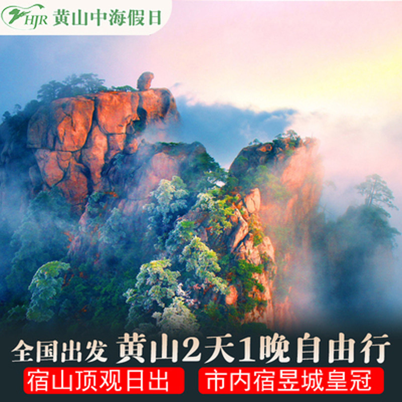 黄山旅游山顶酒店1晚1标间含早餐+黄山门票2张套餐可选多家宾馆
