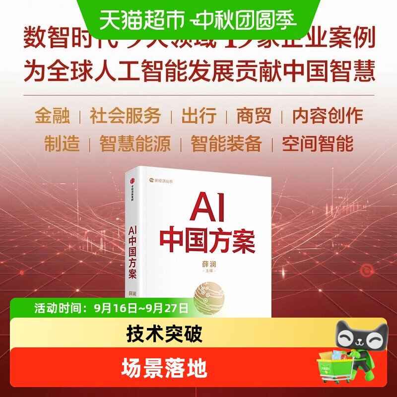 AI中国方案 薛澜著 如何重塑产业 企业案例智慧能源 智能装备