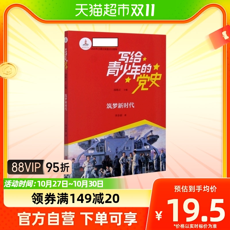 筑梦新时代/写给青少年的党史 儿童红色经典文学书籍使用感如何?