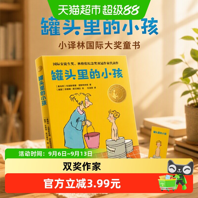 正版童书 罐头里的小孩（小译林国际大奖童书）