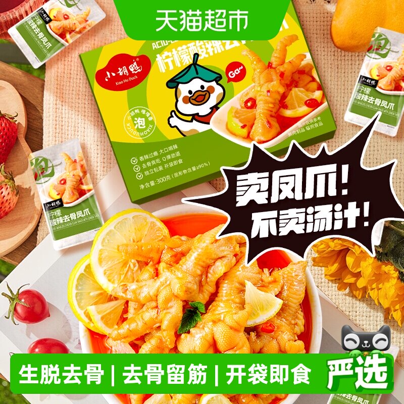 小胡鸭柠檬酸辣去骨凤爪盒装无骨鸡爪休闲卤味零食小吃夜宵解馋