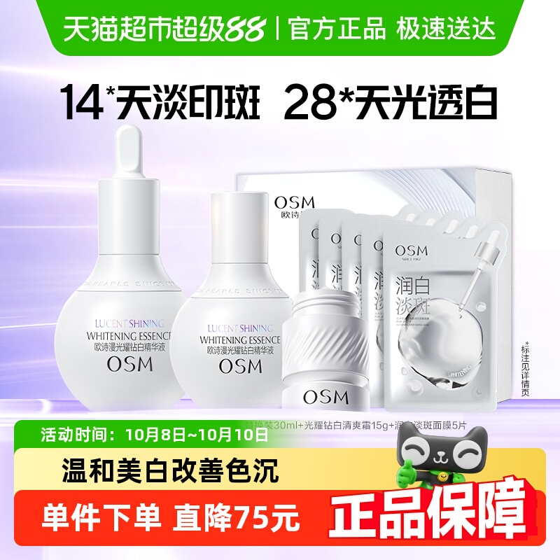 OSM欧诗漫珍白因精华美白淡斑