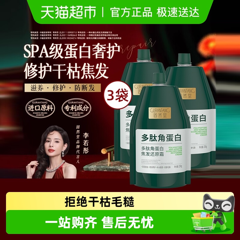 固然堂顺滑柔顺发膜