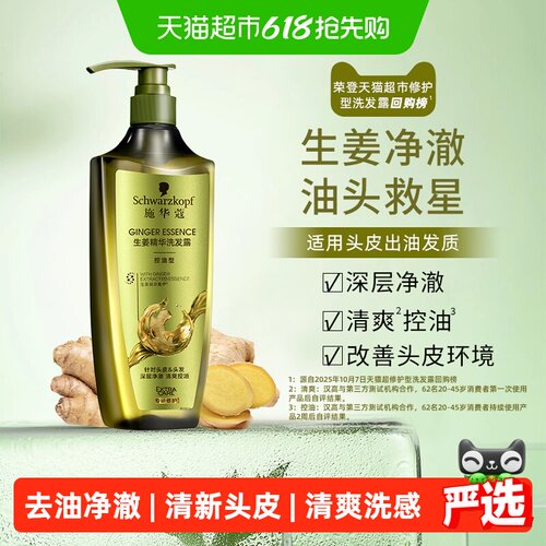 施华蔻生姜洗发露去油净澈600ml