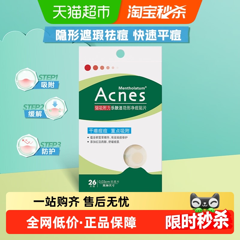 曼秀雷敦乐肤洁隐形抗痘贴