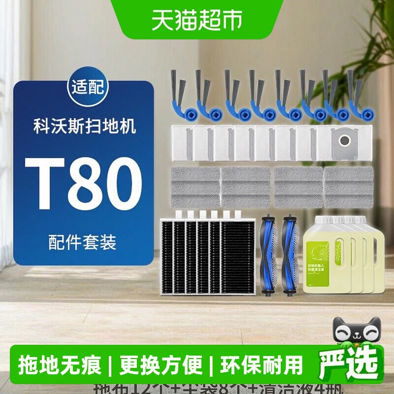 适配科沃斯T80耗材扫地机器人配件边滚刷筒拖布滤网集尘袋清洁液