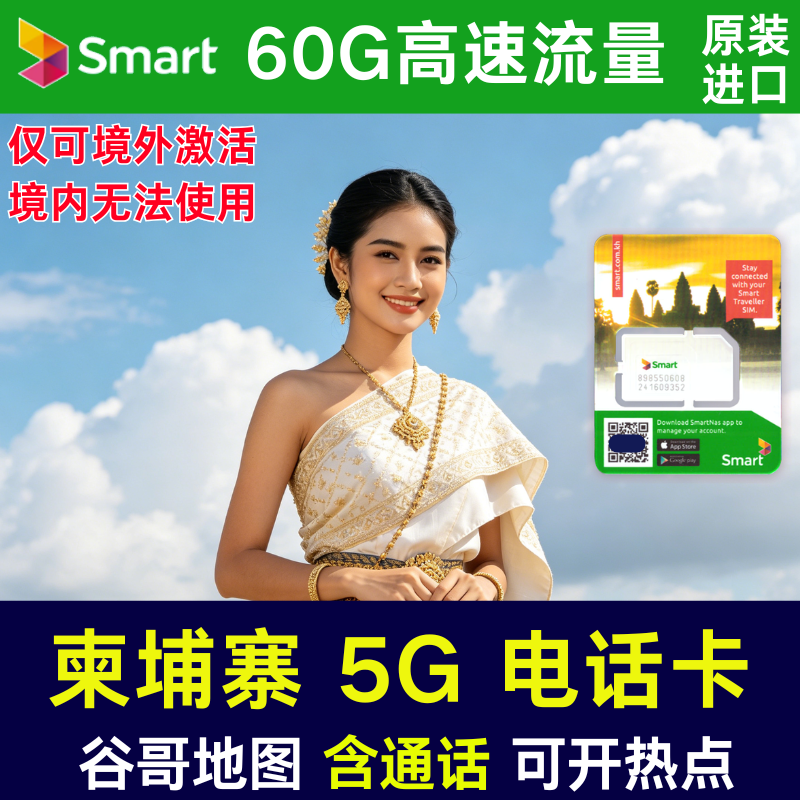 柬埔寨电话卡60GB高速流量smart原生卡含通话上网卡金边暹粒通用