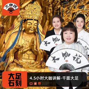 大咖说®重庆旅游大足石刻一日游 宝顶山北山讲解含门票接送