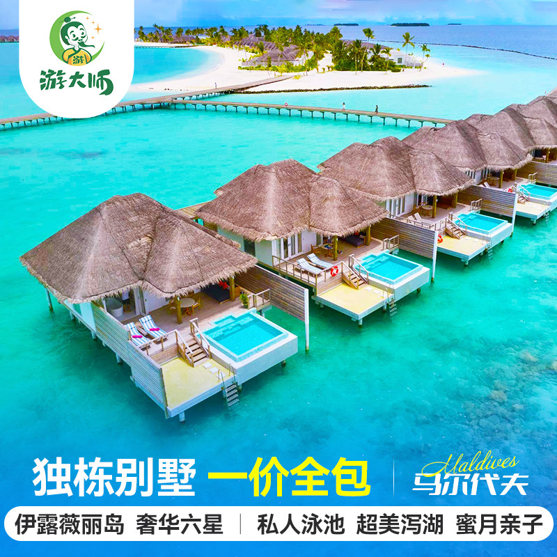 马尔代夫旅游伊露薇丽岛六天四晚六星自由行一价全包机票酒店代理