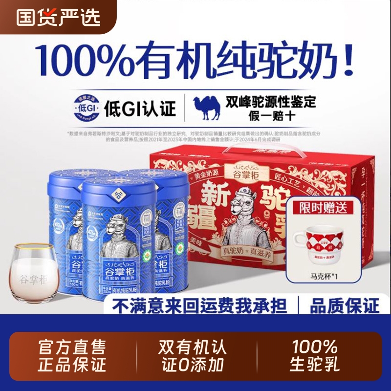 谷掌柜新疆有机纯驼乳粉全脂新鲜正宗成人奶粉官方旗舰店正品