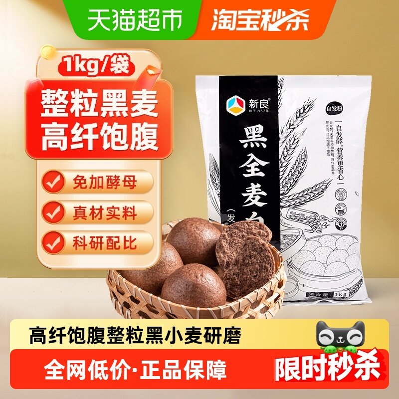 新良黑全麦自发面粉含发酵母粉馒头包子花卷油条杂粗粮粉,粮油调味/速食/干货/烘焙,面粉/食用粉,淘宝优惠券,粉丝福利购,淘宝优惠卷