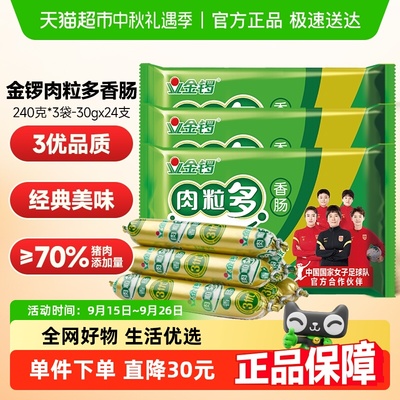 金锣火腿肠肉粒多香肠240g*3袋