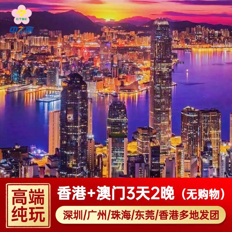 香港澳门3天2晚迪士尼海洋公园港珠澳大桥三日港澳游纯玩跟团旅游