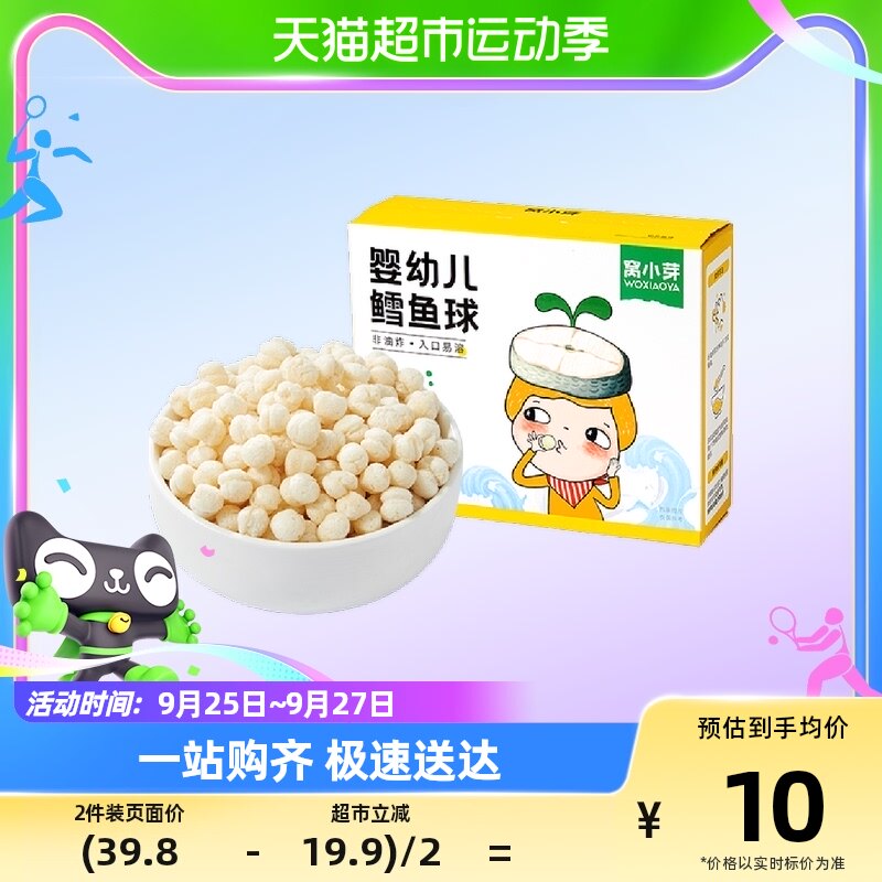 窝小芽婴幼儿鳕鱼球泡芙婴儿零食宝宝饼干磨牙18g高性价比高么？