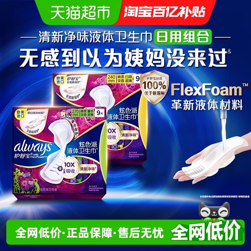 护舒宝净味液体卫生巾组合18片