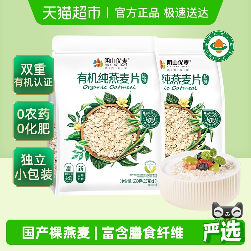 阴山优麦有机燕麦630g*2袋
