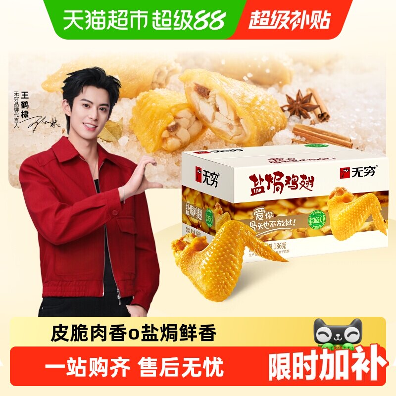 无穷盐焗鸡翅礼盒休闲零食图片