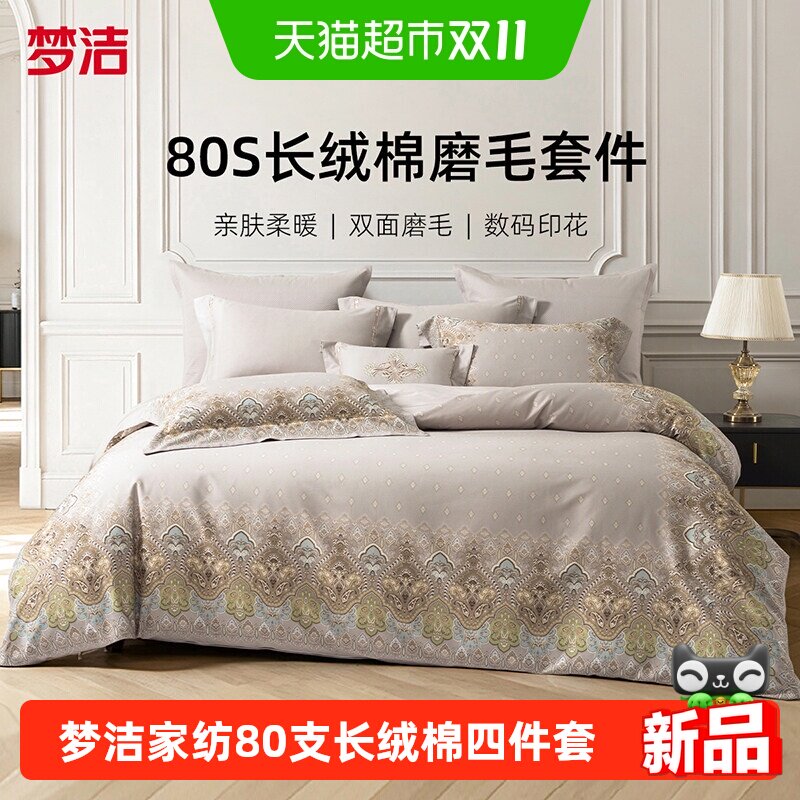 梦洁家纺80S长绒棉磨毛四件套双面磨毛秋冬宿舍床单床品26年新款