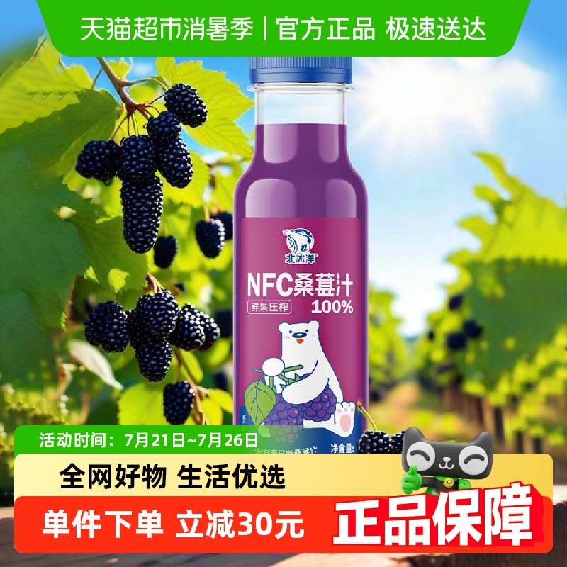 北冰洋100%NFC桑葚汁鲜果压榨纯果汁瓶装300ml*6瓶