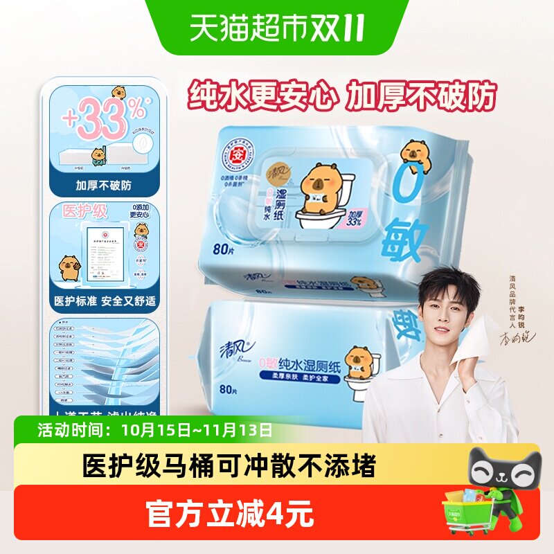 【下拉享优惠】清风卡皮巴拉0敏纯水湿厕纸加厚80片2包温和除菌